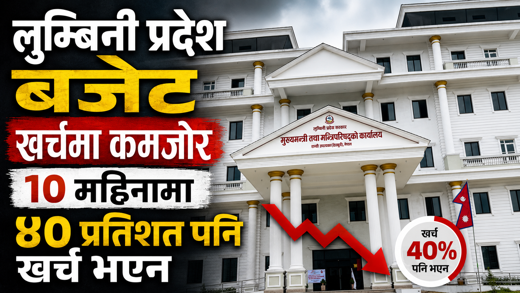 लुम्बिनी प्रदेश बजेट खर्चमा कमजोर, १० महिनामा ४० प्रतिशत पनि खर्च भएन