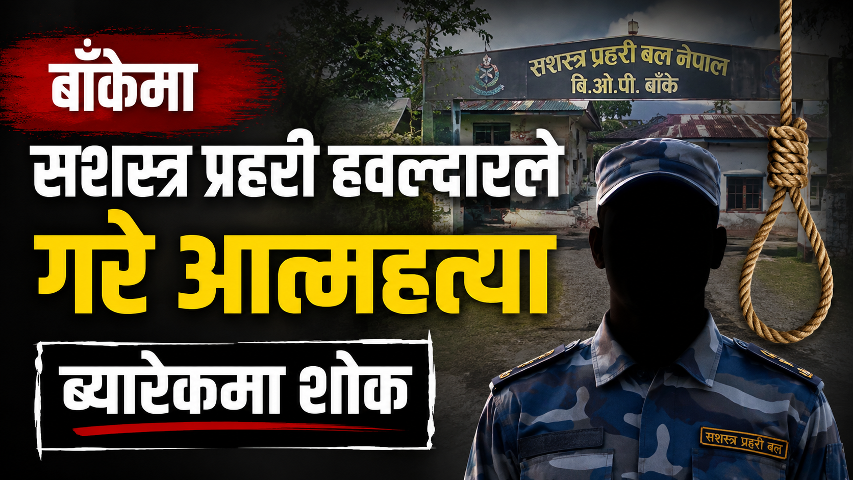 बाँकेमा सशस्त्र प्रहरी हवल्दारले गरे ब्यारेकभित्रै आत्महत्या